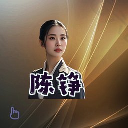 陈铮