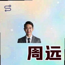 周远