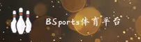 bsports官网(BS.COM)登录入口